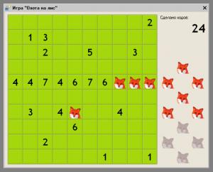 Охота на лис ― 1CV8GAMES: Игры для программ системы 1С:Предприятие 8