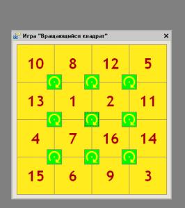 Вращающийся квадрат ― 1CV8GAMES: Игры для программ системы 1С:Предприятие 8